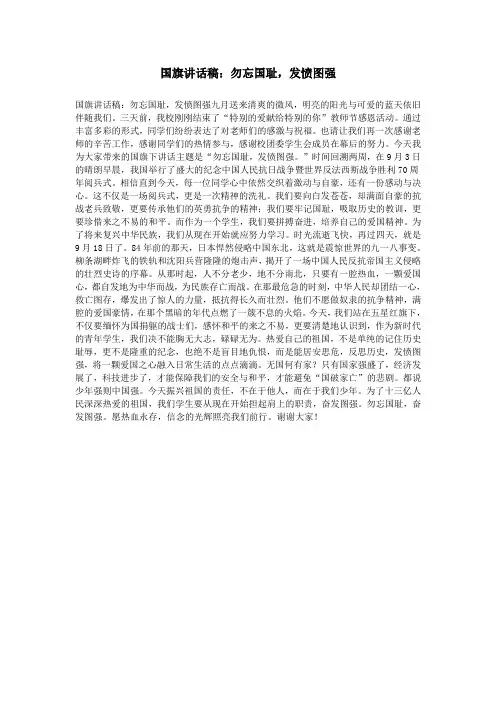 国旗讲话稿：勿忘国耻,发愤图强