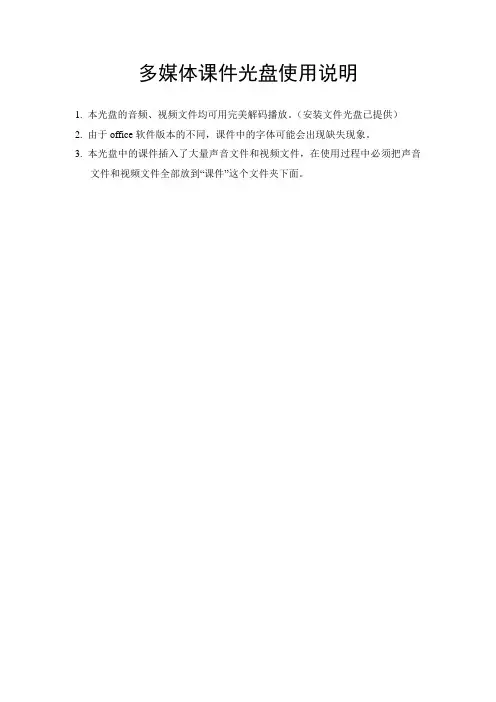 多媒体课件光盘使用说明