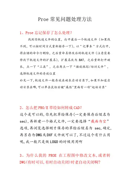 proe常见问题解决办法