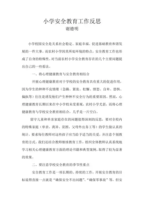 小学安全教育工作反思