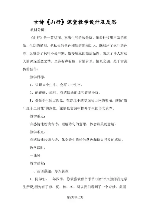 古诗《山行》课堂教学设计及反思