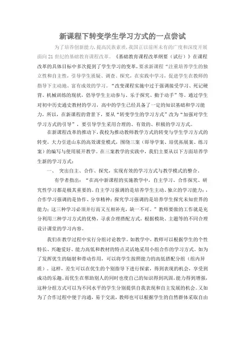 新课程下转变学生学习方式的一点尝试
