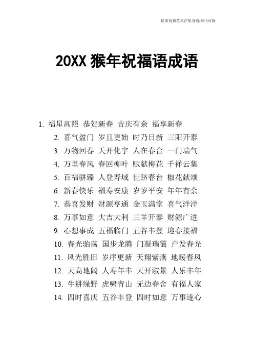 20XX猴年祝福语成语