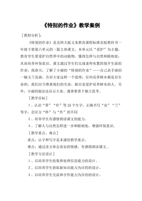 《特别的作业》教学案例_教案教学设计