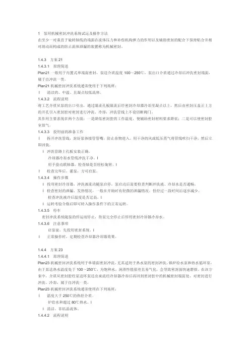 1泵用机械密封冲洗系统试运及操作方法