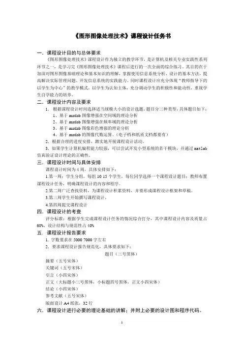 《图形图像处理技术》课程设计任务书