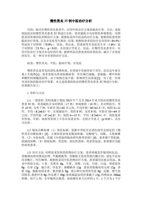 慢性胃炎35例中医治疗分析