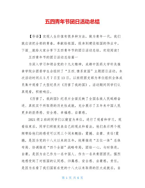 五四青年节团日活动总结