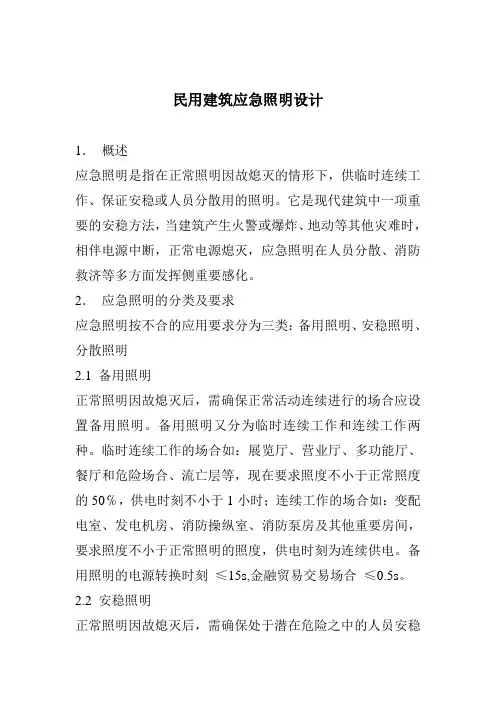 民用建筑应急照明设计
