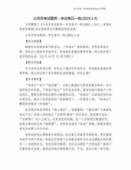 公务员考试题库：申论每日一练(202X.1.4).doc