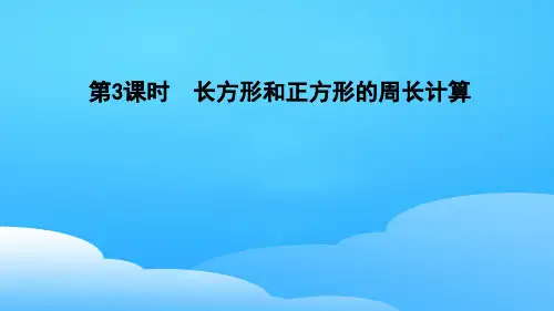 三年级上册数学习题课件-第六单元 长方形和正方形的周长第3课时 冀教版(共11张PPT)