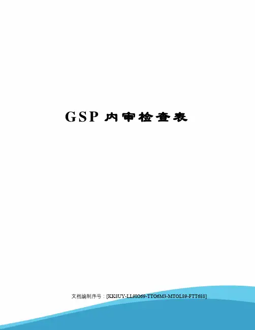 GSP内审检查表