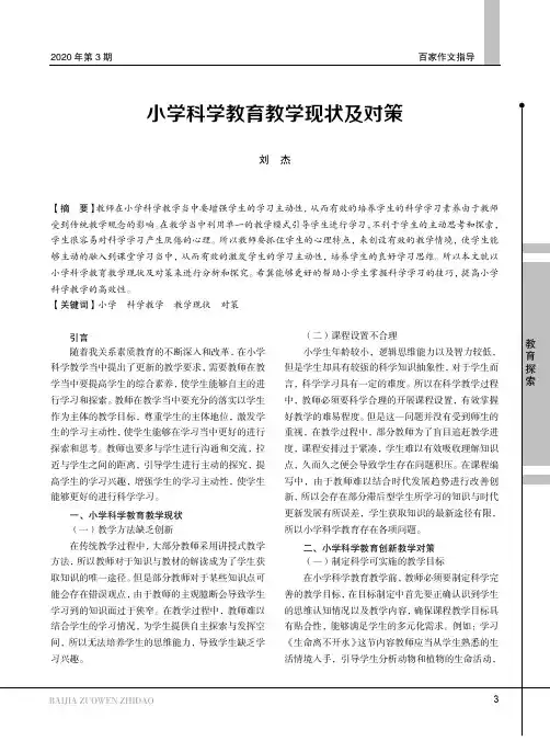 小学科学教育教学现状及对策