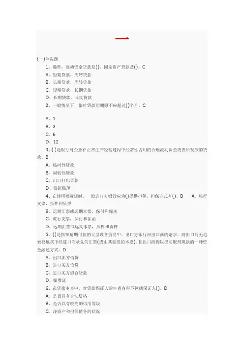信贷综合习题
