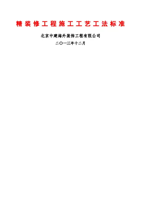 精装修工程施工工艺工法标准