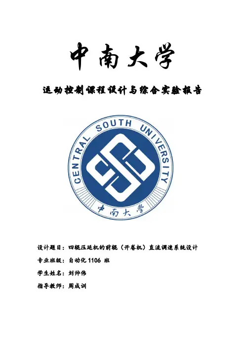 四辊压延机的前辊(开卷机)直流调速系统设计.