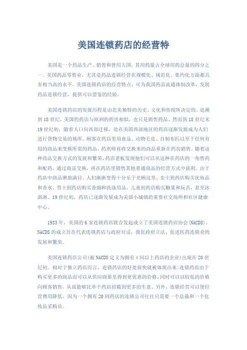 美国连锁药店的经营特点