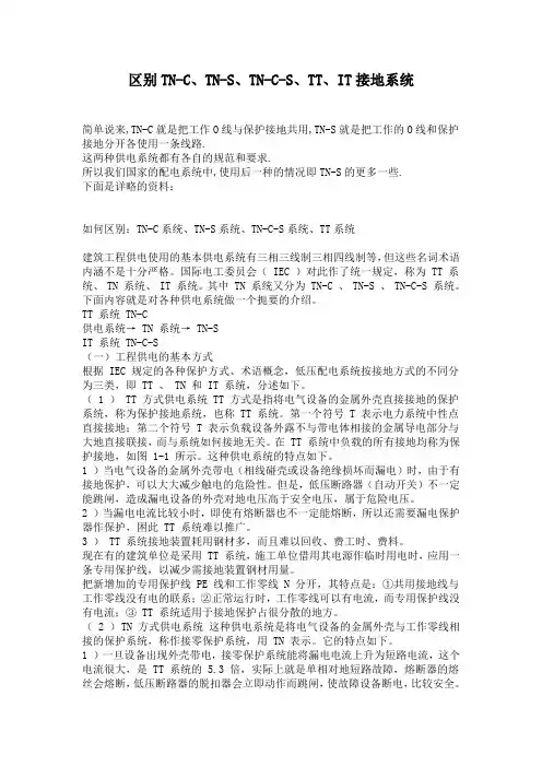 区别TN-C、TN-S、TN-C-S、TT、IT接地系统