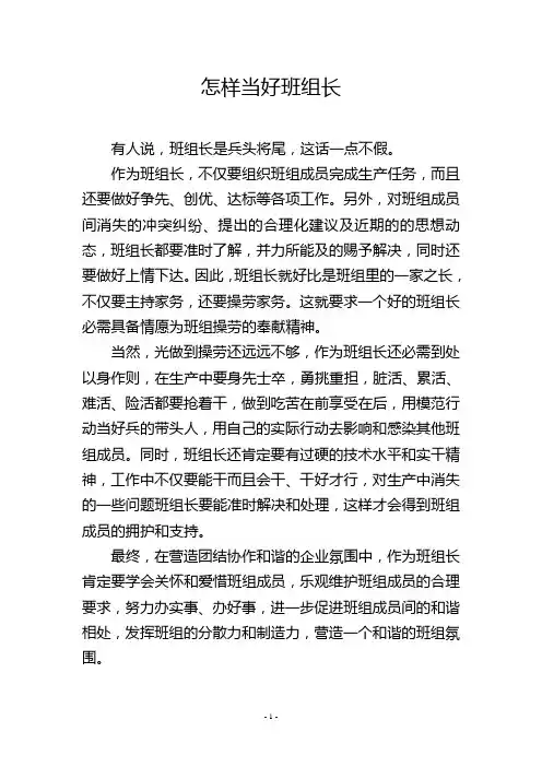 怎样当好班组长