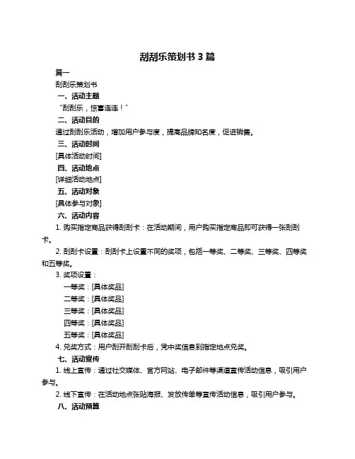 刮刮乐策划书3篇