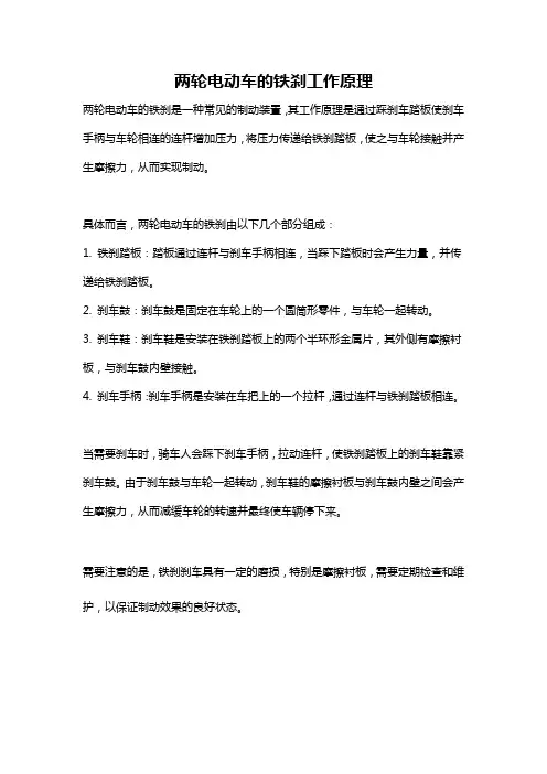 两轮电动车的铁刹工作原理