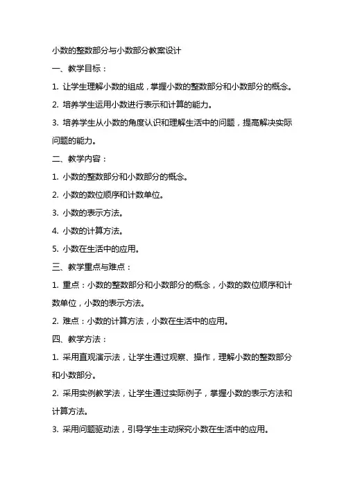 小数的整数部分与小数部分教案设计