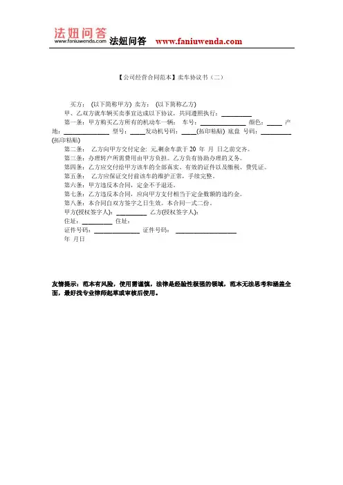 【卖车协议合同范本】卖车协议书(二)