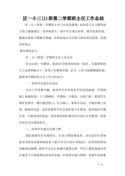 区一小三(1)班第二学期班主任工作总结