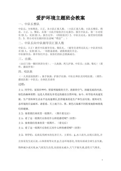 爱护环境主题班会教案