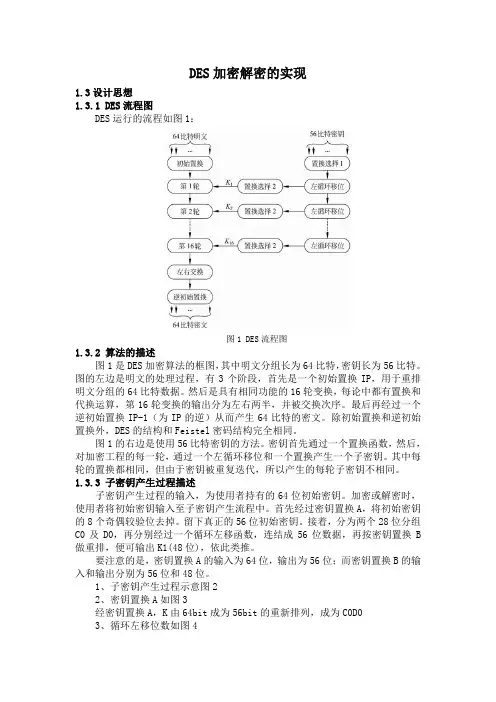 DES加密解密的实现