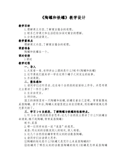 部编人教版三年级语文下册《陶罐和铁罐》公开课教学设计及反思