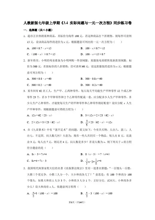 人教新版七年级上学期《3.4 实际问题与一元一次方程》同步练习卷