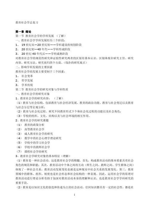 教育社会学总复习