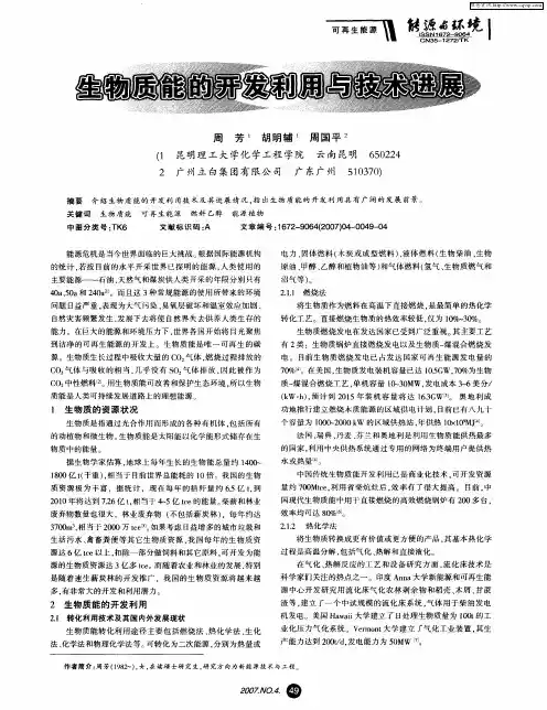 生物质能的开发利用与技术进展