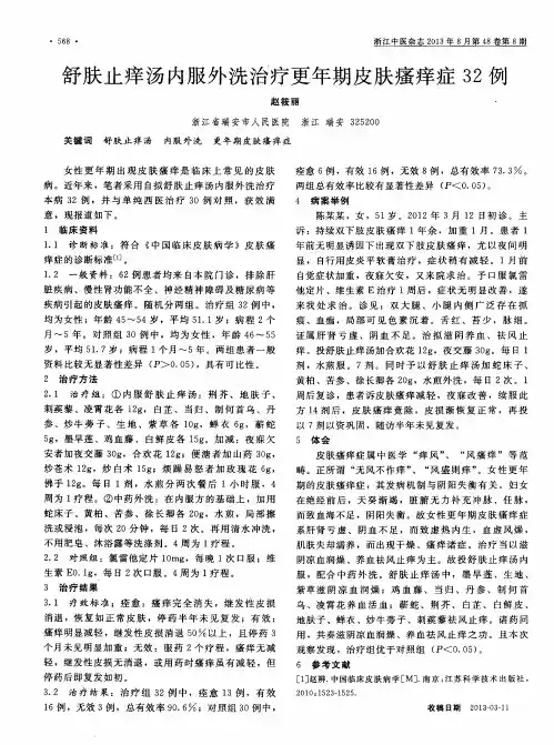舒肤止痒汤内服外洗治疗更年期皮肤瘙痒症32例