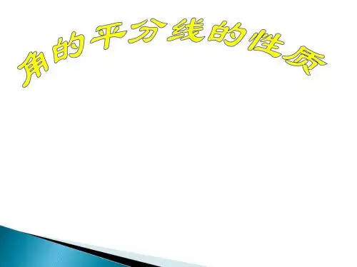人教版八年级上数学12.3角的平分线的性质课件(共26张PPT)