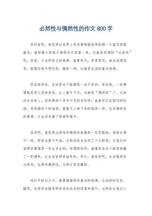 必然性与偶然性的作文800字