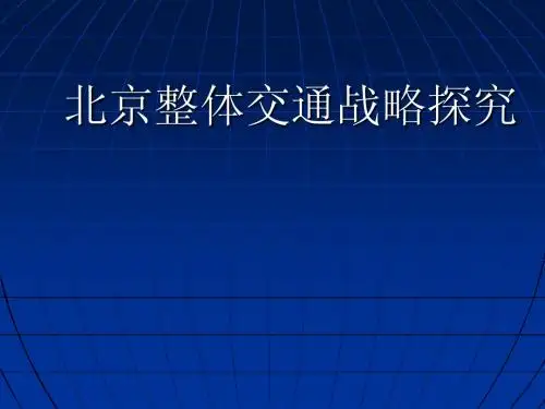 北京整体交通战略探究