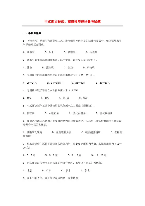 中式面点技师、高级技师理论参考试题