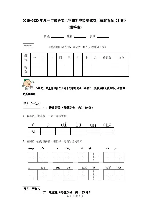 2019-2020年度一年级语文上学期期中检测试卷上海教育版(I卷) (附答案)