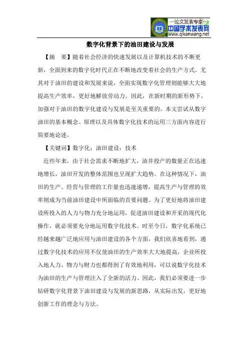 数字化背景下的油田建设与发展