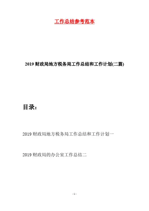 2019财政局地方税务局工作总结和工作计划(二篇)