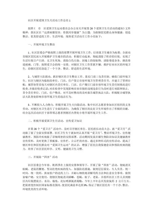 社区开展爱国卫生月活动工作总结范文【精品】
