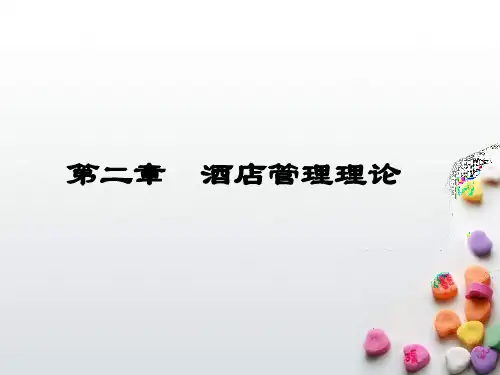 第二章_酒店管理理论