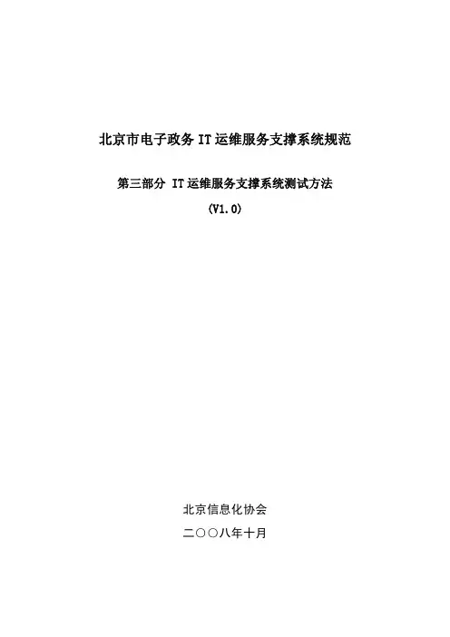 北京市电子政务IT运维服务支撑系统规范 第三部分 IT运维服务支撑系统测试方法