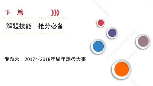 大二轮高考总复习历史(通史版)课件：专题06 2017～年周年大事
