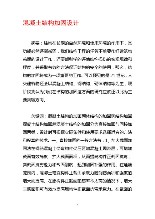 混凝土结构加固设计