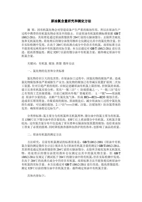 原油氯含量研究和测定方法