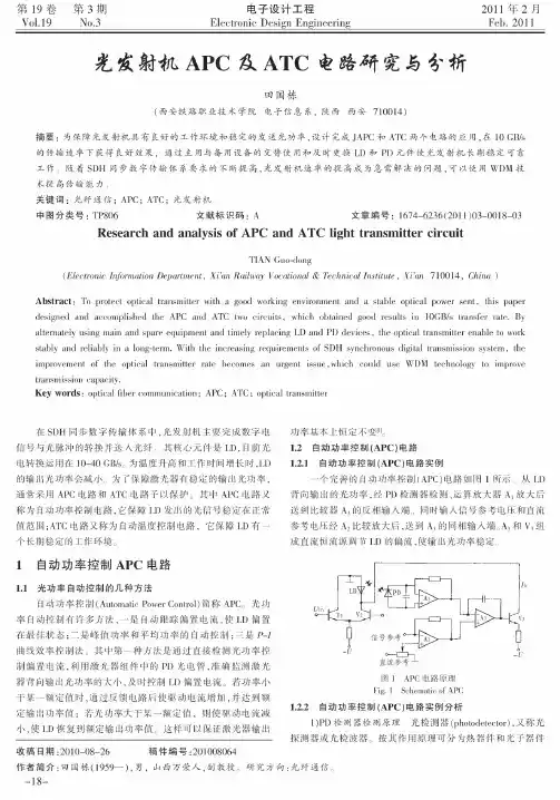 光发射机APC及ATC电路研究与分析