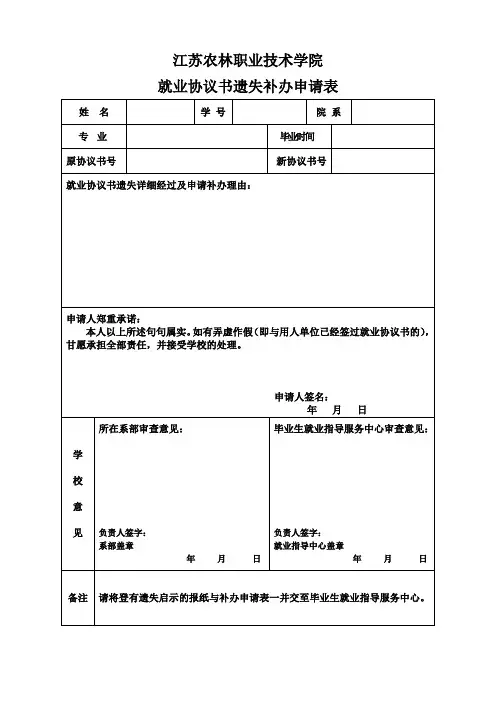 毕业生补办就业协议书申请表